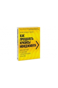 Как преодолеть кризисы менеджмента.  Диагностика и решение управленческих проблем