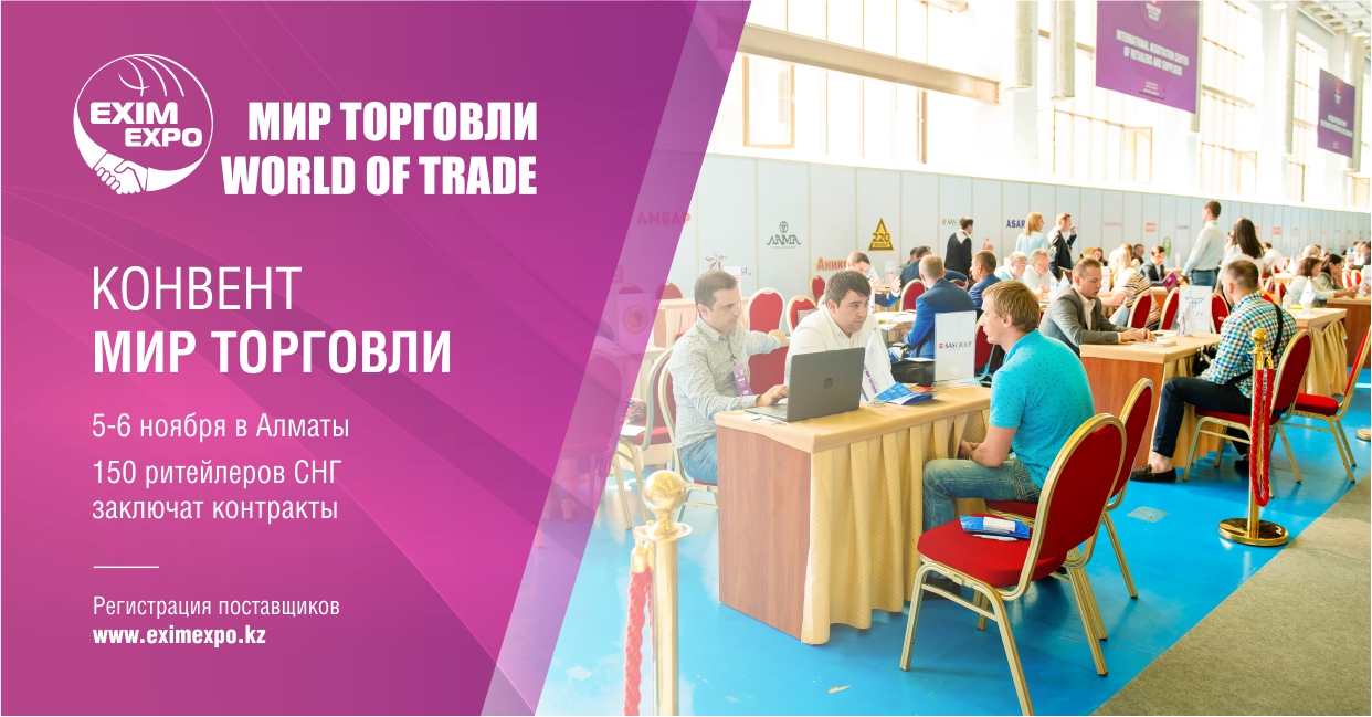 Конвент Мир торговли
