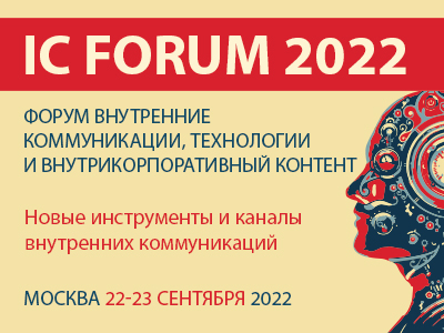IC FORUM 2022 | Люди, внутренние коммуникации и внутрикорпоративный контент.