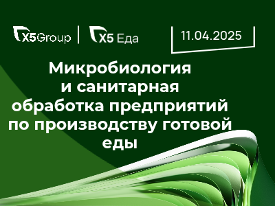Микробиология и санитарная обработка предприятий по производству готовой еды