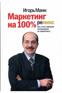 Маркетинг на 100%. Ремикс