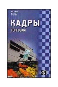 Кадры торговли.