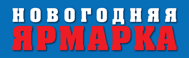 Новогодняя ярмарка