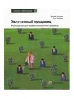 Увлеченный продавец. Руководство для профессионального продавца