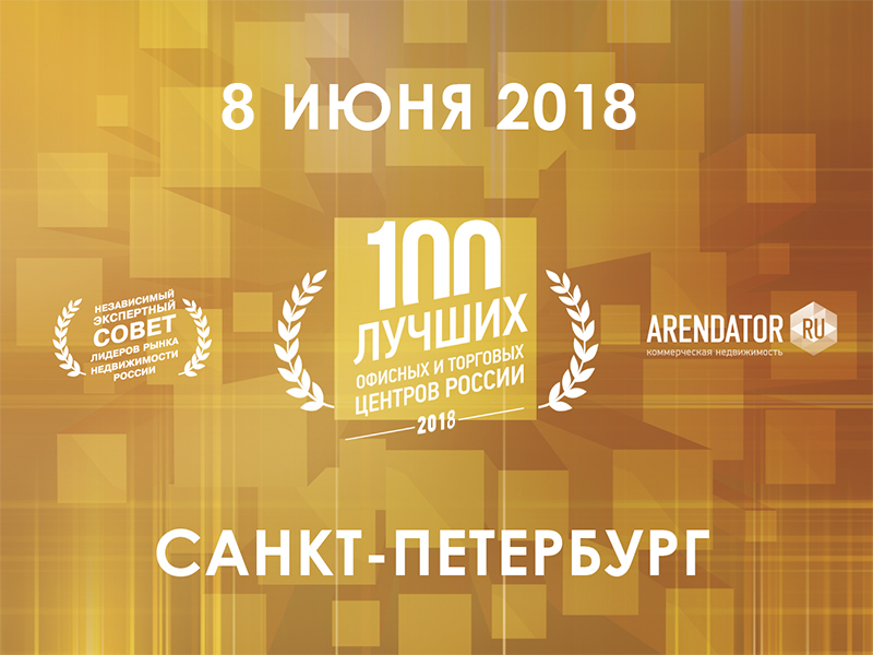 Премия "100 лучших офисных и торговых центров России"