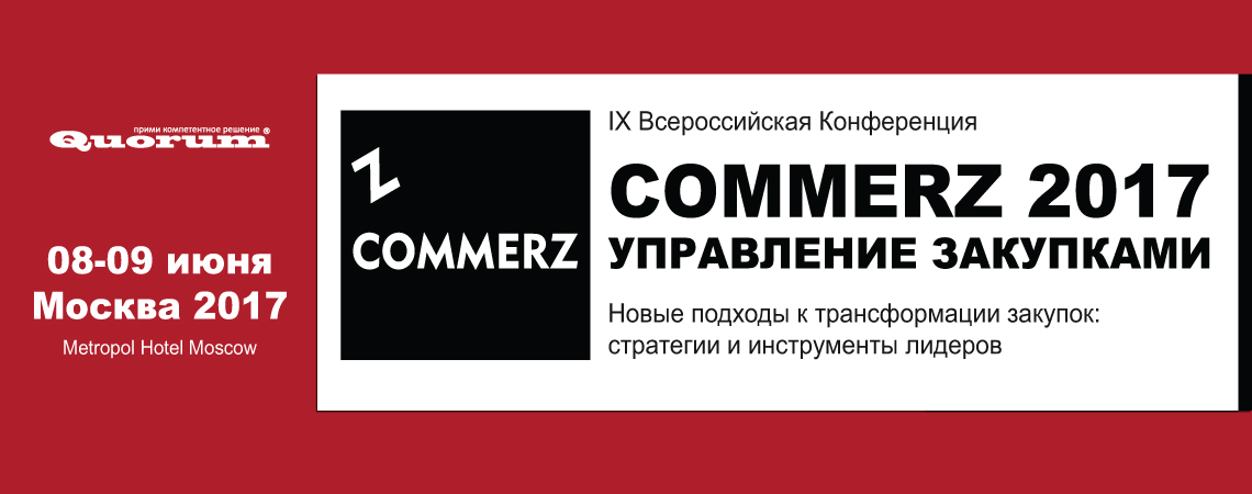 IX Всероссийская конференция УПРАВЛЕНИЕ ЗАКУПКАМИ – COMMERZ 2017: «Новые подходы к трансформации закупок: стратегии и инструменты лидеров».