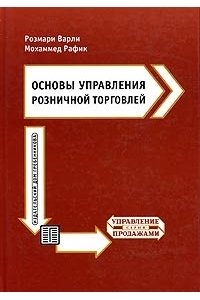 Основы управления розничной торговлей