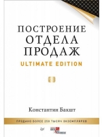 Построение отдела продаж. Ultimate Edition