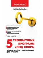 5 тренинговых программ "под ключ": практическое руководство для тренера. 3-е изд., доп