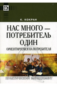 Нас много-потребитель один: ориентируемся на потребителя