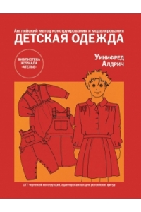 Детская одежда. Английский метод конструирования и моделирования