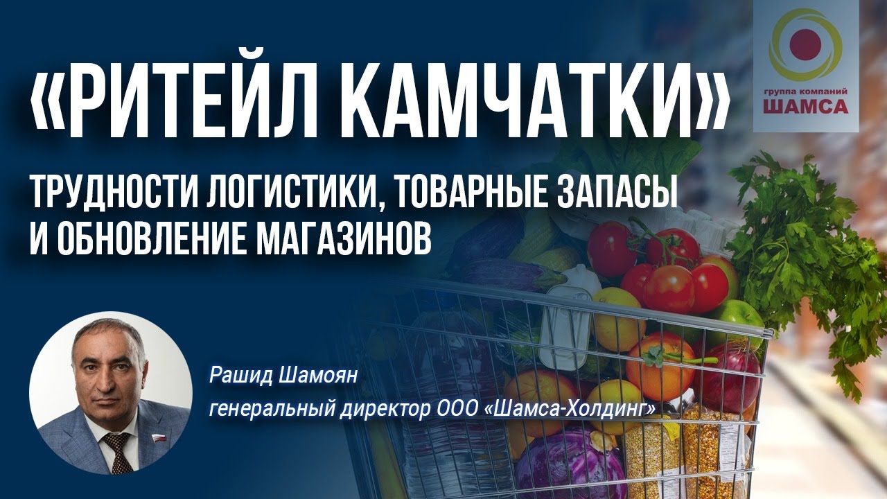 Ритейл Камчатки: трудности логистики, товарные запасы и обновление магазинов