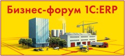 Бизнес-форум 1С:ERP 27 октября 2017