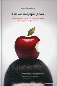 Бизнес под прицелом. Голая правда о том, что на самом деле происходит в мире бизнеса