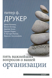 Пять важнейших вопросов о вашей организации