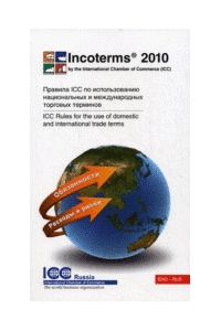 Инкотермс 2010. Публикация ICC №715