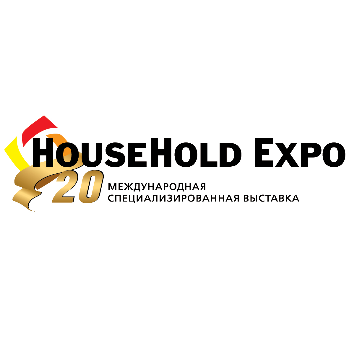 XX ЮБИЛЕЙНАЯ Международная выставка HouseHold Expo