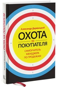 Охота на покупателя. Самоучитель менеджера по продажам