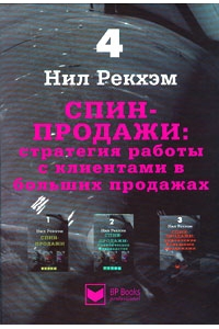 СПИН-продажи. Стратегия работы с клиентами в больших продажах