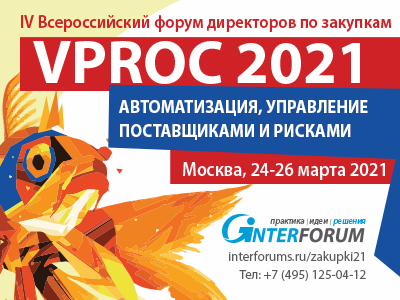 VPROC 2021.  IV Всероссийский форум директоров по коммерческим закупкам