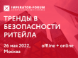 IMPERATOR-FORUM 2022 Тренды в безопасности ритейла