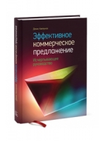 Эффективное коммерческое предложение. Исчерпывающее руководство