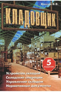 Кладовщик:Устройство складов.Складские операции.Управл. складом