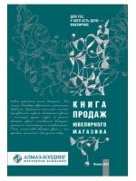 Ювелирный магазин. Практика продаж