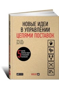 Новые идеи в управлении цепями поставок: 5 шагов, которые ведут к реальному результату