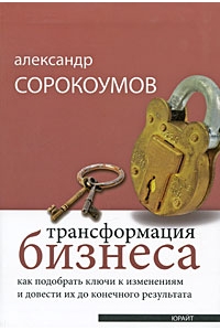 Трансформация бизнеса. Как подобрать ключи к изменениям и довести их до конечного результата