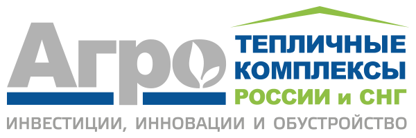 5-й юбилейный международный инвестиционный форум и выставка «Тепличные комплексы России и СНГ 2020»