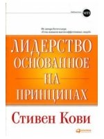 Лидерство, основанное на принципах, 8-е издание