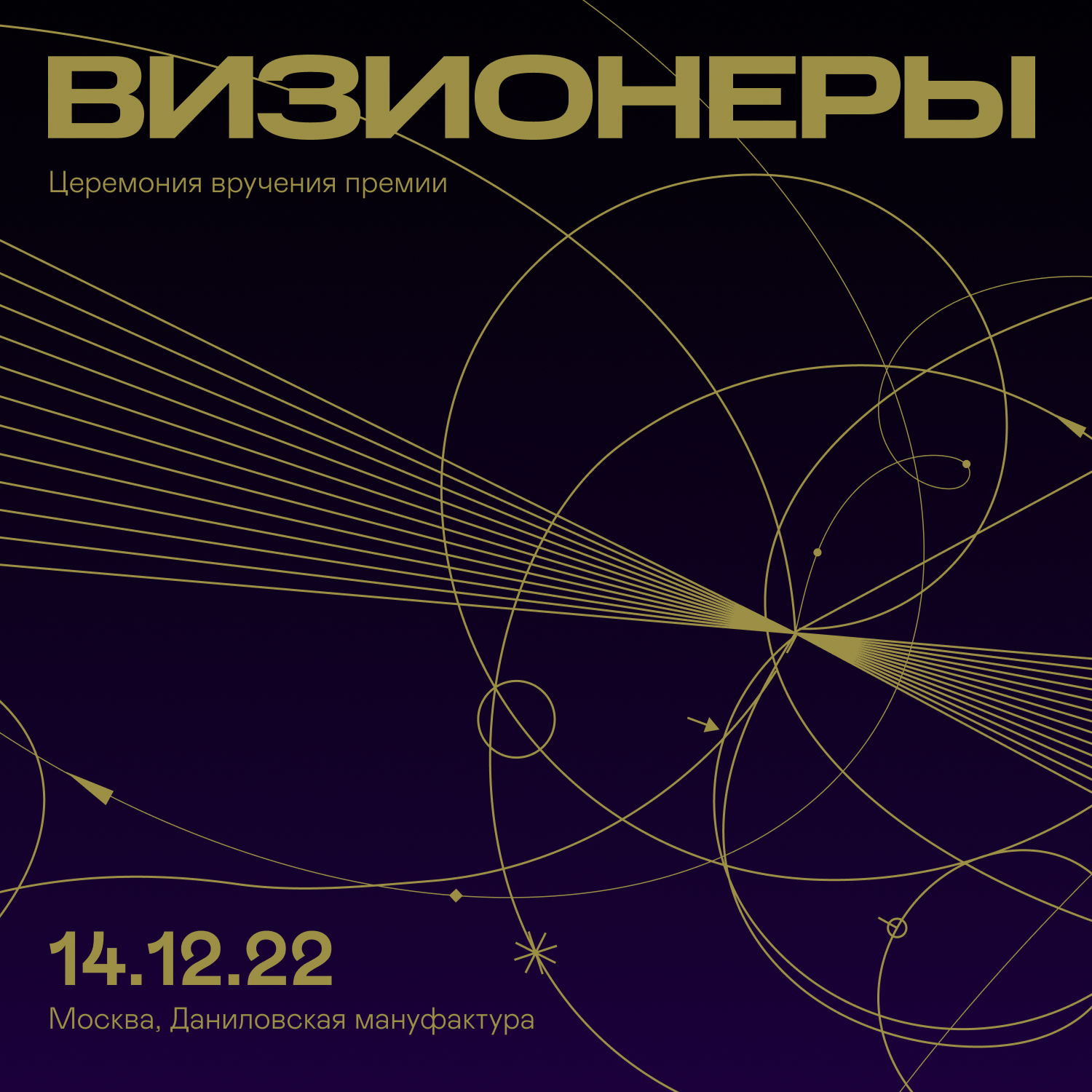 Вручение Премии «УПРАВЛЕНИЕ ИЗМЕНЕНИЯМИ. ВИЗИОНЕРЫ»‎