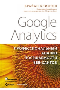 Google Analytics. Профессиональный анализ посещаемости веб-сайтов