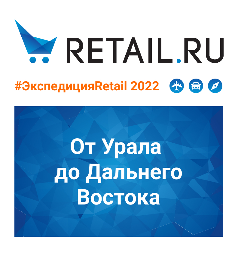 #ЭкспедицияRetail 2022