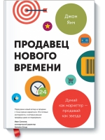 Продавец нового времени. Думай как маркетер - продавай как звезда