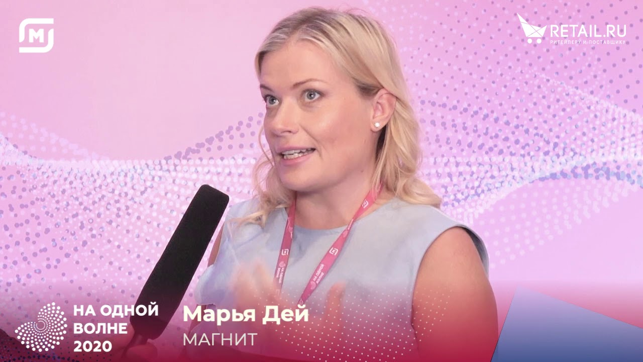 Марья Дей, директор по цепочкам поставок ПАО Магнит, #НАОДНОЙВОЛНЕ2020