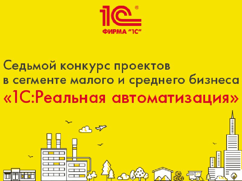 Конкурс «Лучший кейс 1С:Реальная автоматизация 2025»