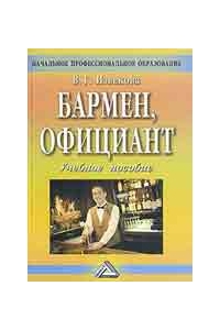 Бармен, официант. Учебное пособие Извекова В.Г