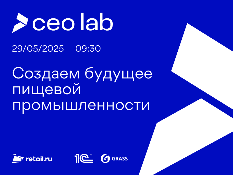 CEO LAB: создаем будущее пищевой отрасли