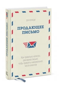 Продающее письмо. Как правильно написать рекламное письмо, чтобы привлечь максимальное число клиентов