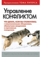 Управление конфликтом. Что делать, если вы столкнулись с невыполненными обещаниями