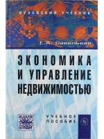 Экономика и управление недвижимостью: Учебное пособие