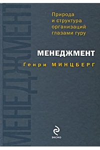Менеджмент: природа и структура организаций глазами гуру.