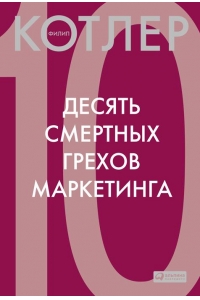 Десять смертных грехов маркетинга