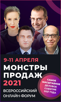 Всероссийский онлайн-форум  «МОНСТРЫ ПРОДАЖ 2021»