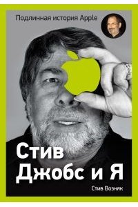 Стив Джобс и я. Подлинная история Apple