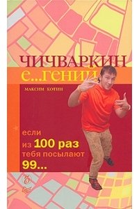 Чичваркин Е...гений