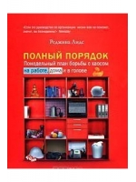 Полный порядок: Понедельный план борьбы с хаосом на работе, дома и в голове