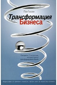 Трансформация бизнеса. Овладейте 17 вопросами, которые помогут трансформировать бизнес